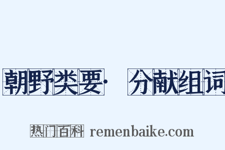 朝野类要·分献组词是什么意思的图片